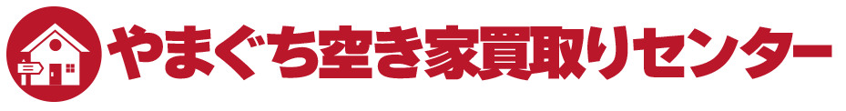やまぐち空き家買取りセンター