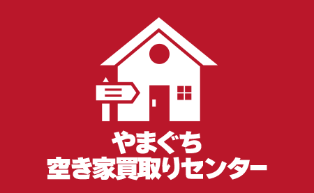 やまぐち空き家買取りセンター